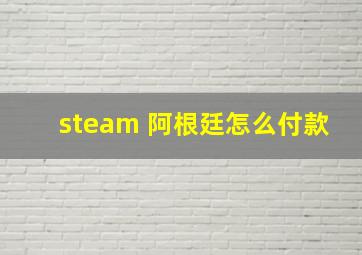 steam 阿根廷怎么付款